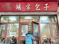 -胡家包子·清真(大众巷店)