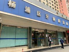 -上海市杨浦区牙病防治所