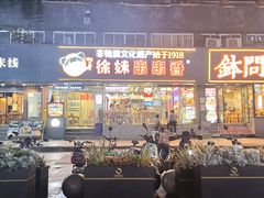 -徐妹串串香(春熙路店)