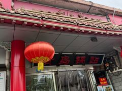 -青岛锅贴(四流中路店)