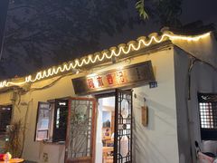 -阿木舂记·特色小吃(平江路店)