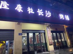 门面-隆康社长沙烧烤铺(桔园店)
