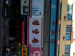 -平壤馆(西塔街店)