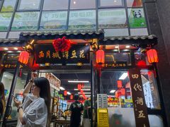 -西月城谭豆花(春熙路店)