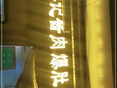 -清真·鸦儿李记·小馆(后海店)
