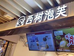 门面-西树泡芙(湖滨银泰in77B区店)