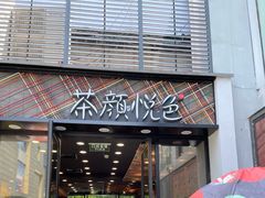 门面-茶颜悦色(花园道店)