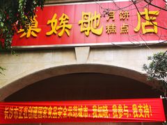 门面-巢娭毑月饼店(洞井路店)