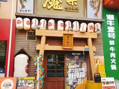 -魔宗·烧肉(汉街店)
