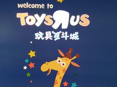 -TOYSRUS玩具反斗城(广州IGC天汇广场店)