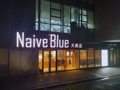 -天真蓝照相馆(五角场百联又一城店)
