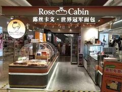-露丝卡文•世界冠军面包(白云安华汇店)