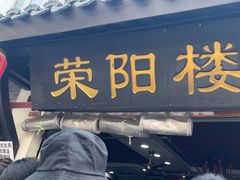 -荣阳楼(山塘街店)