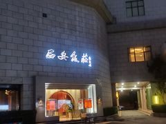 -西安饭庄·非遗陕菜(钟楼店)