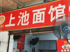 门面-上池面馆(上池正街39号院店)