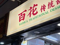 -百花传统甜品店(原址店)