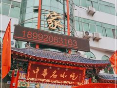 -老黄家(丰原街店)