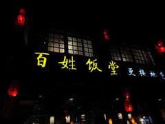 -打酱油·非遗淮扬菜(瘦西湖梅岭店)