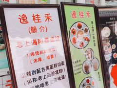 -逸桂禾面馆