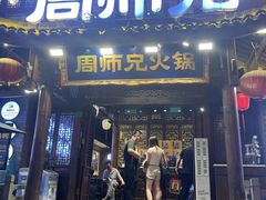 -周师兄大刀腰片火锅(解放碑总店)
