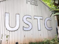 -USTC1958东区·by UNILAB