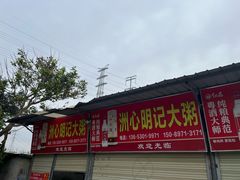 -洲心明记烧肉大粥(总店)