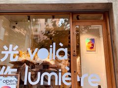 -光作面包Voila Lumiere(中山店)