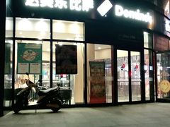 门面-达美乐比萨(南京路店)