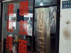 -建国蚵煎蚵面