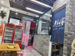 -老白家怡贵园烤肉