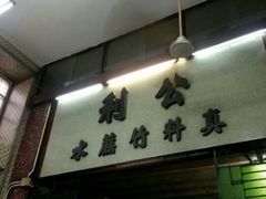 -公利真料竹蔗水(中环店)