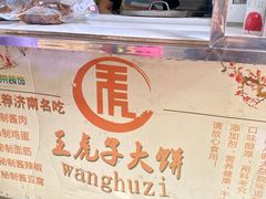-王虎子大饼(甸柳新村五区店)