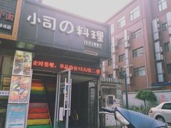 门面-小司的料理(新街口店)