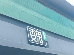 -魏家凉皮(兵马俑店)