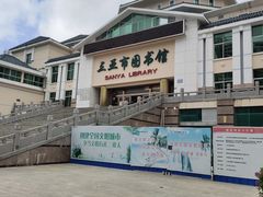 -三亚市图书馆