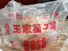-清真·王家桶子鸡