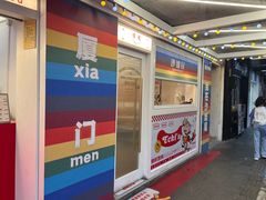 -Eckl’s爱氏热狗(猫街店)