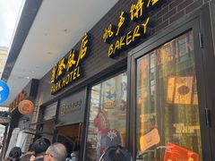 -国际饭店·帆声西饼屋(黄河路店)