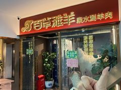 -百草滩羊清水涮羊肉·清真·宁夏盐池滩羊(莲花桥店)