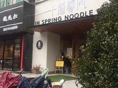 -十面春风·江南面馆(崇宁路店)