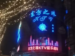 -东方之珠KTV娱乐超市(河北店)