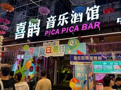 -喜鹊音乐酒馆(西街店)