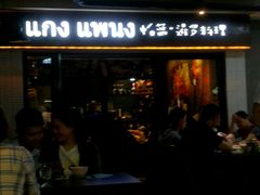 门面-帕蓝·暹罗料理(曲阳店)