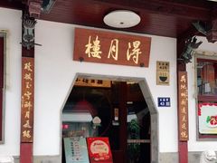 门面-得月楼·省级非遗·传统苏帮菜(观前店)