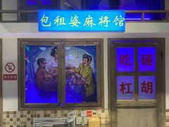-马路牙子烧烤音乐酒馆(望京店)
