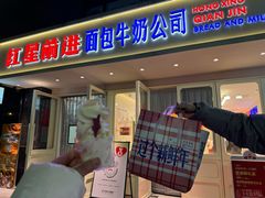 -红星前进面包牛奶公司(畅春园店)