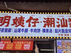 -明姨仔潮汕美食·碳炉猪脚·汕尾牛腩饭·起片鸡煲(起义路店)