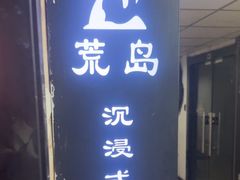 -荒岛实景沉浸密室(江汉路1店)