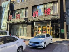 -凯鸽酒楼•雁北民间菜(华北星店)