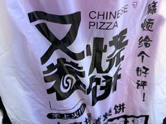 -又卷烧饼(新区龙湖店)